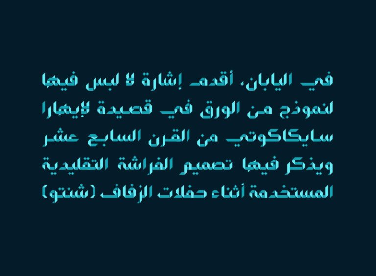 خط اوريغامي عربي رقمي من فن طي الورق – فونتات